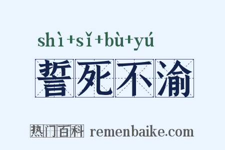 誓死不渝是什么意思的图片